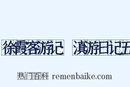 徐霞客游记·滇游日记五是什么意思的图片